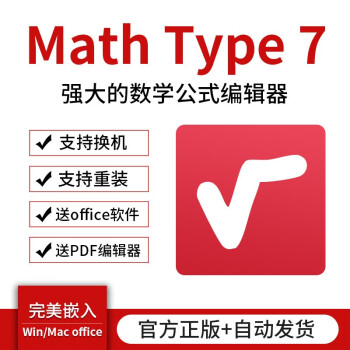 Mathtype 7 6 9b 数学公式编辑器软件注册激活码几何画板支持win 6 9bwin系统 1年授权 京东jd Com