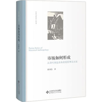 市场如何形成 黄国信 北京师范大学出版社