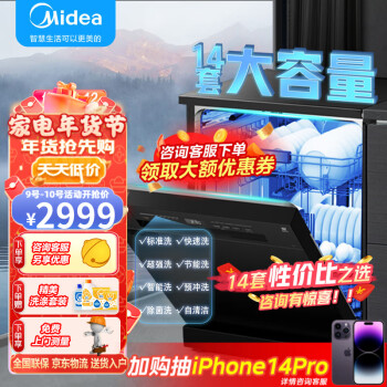 美的（Midea）14套容量洗碗机RX20 全自动家用一键智能洗 独立式嵌入式家用大容量 美的14套 WIFI智控 热风烘干 RX20