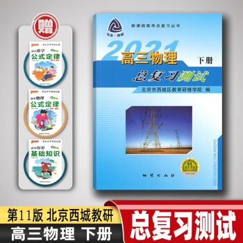 2021版高三物理总复习测试下册第11版新课程高考总复习丛书北京市西城区教育研修学院编