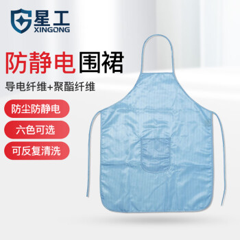 星工（XINGGONG) 防静电围裙 防尘防护围裙 工作围裙工作服 浅蓝色