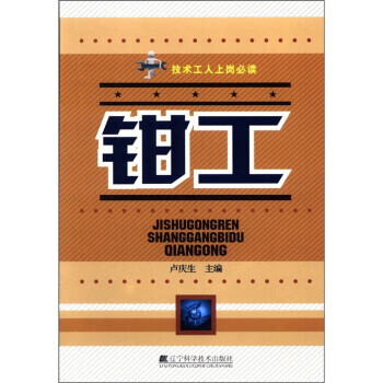 技术工人上岗必读钳工卢庆生编9787538173543辽宁科学技术出版社