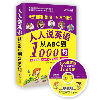 振宇英语 人人说英语从abc到1000句 附mp3光盘 美 杰西卡 美 艾瑞克 摘要书评试读 京东图书