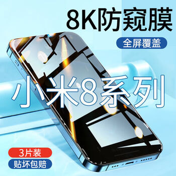 小米8钢化膜8青春版防窥膜探索版全屏覆盖防防摔手机膜贴膜 小米8 无