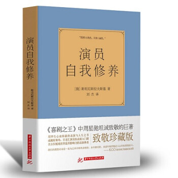 演员的自我修养 演员艺术语言基本技巧  斯坦尼斯拉夫斯基