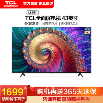 TCL43L8电视|TCL43L8电视怎么样？亲身体验告知你实情！