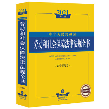2021中华人民共和国劳动和社会保障法律法规全书（含全部规章）
