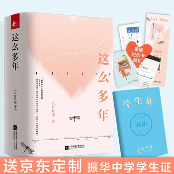 这么多年 全套三册 八月长安小说新书振华系列完结篇八月长安 这么多年全3册 摘要书评试读 京东图书 这么多年 全套三册 八月长安小说新书振华系列完结篇八月长安 这么多年全3册 摘要书评试读 京东图书