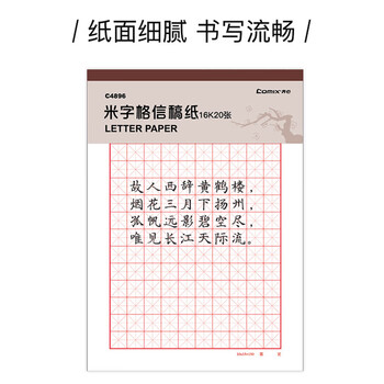 齐心（COMIX）3本装  米字格纸练字本硬笔书法纸 16K练字本信稿纸护眼学生演算草纸作业本20张  C4896-3