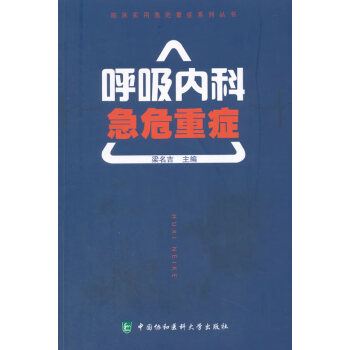 【自营京送 正版书籍】呼吸内科急危重症临床实用急危重症系列丛书 梁名吉 著; 中国协和医科大学出版