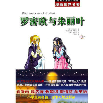 漫画世界名著 罗密欧与朱丽叶 英 莎士比亚 韩 具仁焕 韩 严基元审 9787 摘要书评试读 京东图书