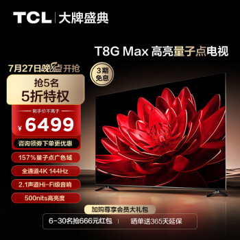 TCL电视 85T8G Max 85英寸 QLED量子点 4K 144Hz 2.1声道音响 超清巨幕全面屏 液晶智能平板电视 85英寸 官方标配