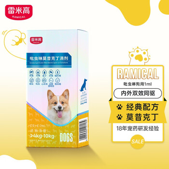 吡虫啉莫昔克丁滴剂内外同驱 吡虫啉莫昔克丁滴剂  狗用1ml