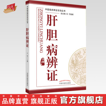 針灸臨床辩证论治 中医辩证论治- 京东