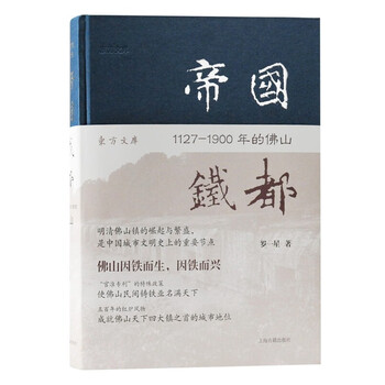帝国铁都1127 1900年的佛山罗一星东方文库明清佛山地方历史上海古籍出版社 摘要书评试读 京东图书