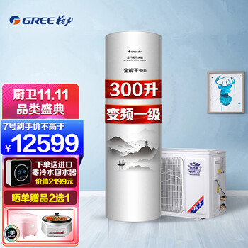 格力（GREE）空气能热水器家用 变频一级能效 智能WiFi 纯热泵60℃水温 水电分离南北通用舒铂 变频300（适合6-7人家庭）