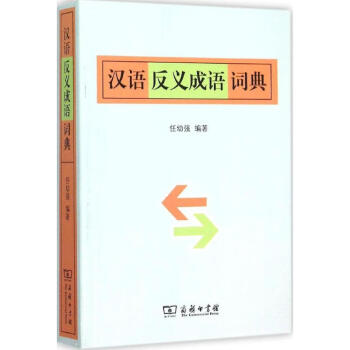 汉语反义成语词典 任幼强 编著 著 商务印书馆 新华文馨正版