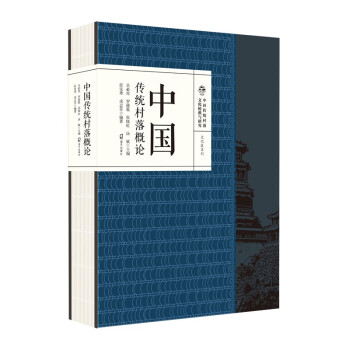 中国传统村落文化抢救与研究·文化区系列·中国传统村落概论
