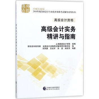高级会计实务精讲与指南