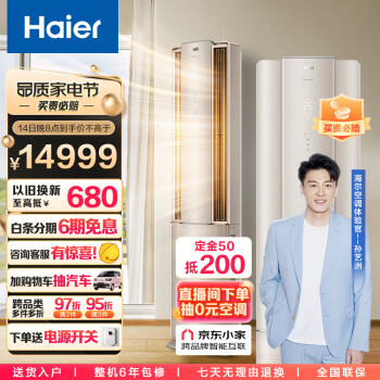 海尔(Haier)新一级 3匹 洗空气空调立式柜机 变频 风随人动 京东小家智能 KFR-72LW/09HAA81U1 以旧换新