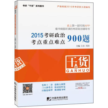 考研政治考点900题         依据2015年考研思想政治大纲编写，王吉、周良主编，38个新增