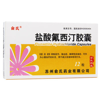 俞氏 盐酸氟西汀胶囊 20mg*12粒 抑郁强迫症  10盒