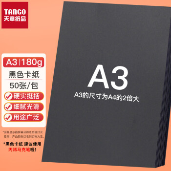 天章 （TANGO）A3彩色硬卡纸 黑色加厚打印纸 名片烫金底纸 儿童幼儿园学生手工折剪纸制作 黑色 180g 50张/包