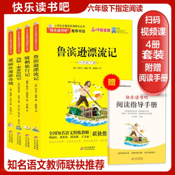 快乐读书吧六年级下册（全4册）鲁滨逊漂流记+骑鹅旅行记+汤姆索亚历险记+爱丽丝漫游奇境 名师领读扫码看视频 三四五六年级语文教材快乐读书吧..._六年级学习资料