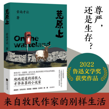 荒原上 索南才让著（第八届鲁迅文学奖获奖作品，一位来自纯牧业乡的蒙古族作家用文字照亮生活）