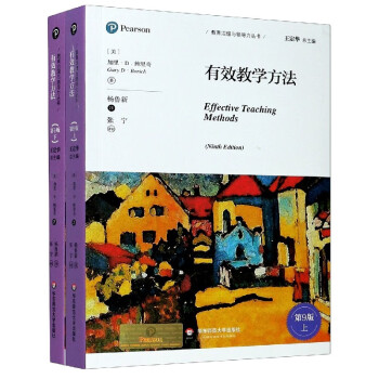 有效教学方法(第9版上下/教育治理与领导力丛书(美)加里·d.鲍里奇