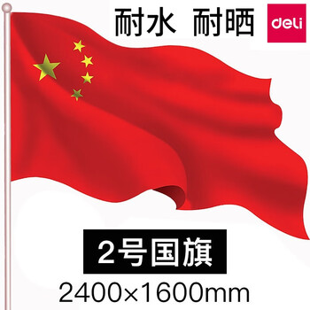 得力 Deli 中国国旗纳米2号3号4号5号国旗五星红旗2号国旗 240 160cm 3222 图片价格品牌报价 京东