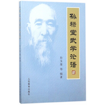 孙禄堂武学论语价格报价行情- 京东