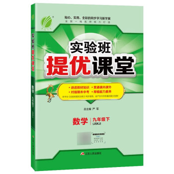 实验班提优课堂 初中数学九年级下册苏科版江苏专用(JSKJ)课时同步基础强化练习2022年春_初三学习资料