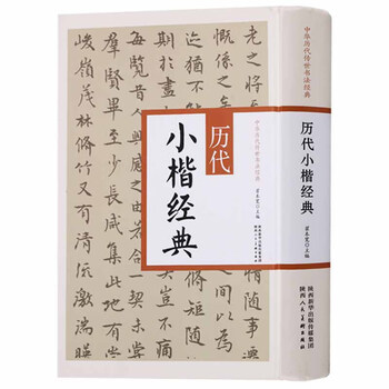 历代小楷经典 小楷字帖 中国历代传世书法经典 书法书籍 书法赏析 书法入门书 陕西人民美术出版社