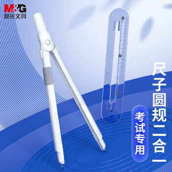 晨光(M&G)文具尺规一体式笔型金属圆规尺子套装小学生初高中绘图制图工具考试专用画图作图0.5mm铅芯中高考 晨光(M&G)文具尺规一体式笔型金属圆规尺子套装小学生初高中绘图制图工具考试专用画图作图0.5mm铅芯中高考