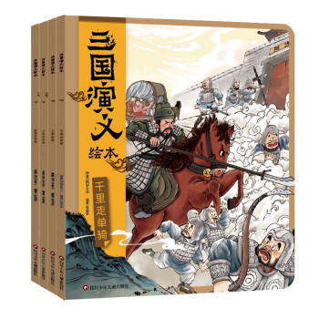 三国演义绘本：火烧新野+千里走单骑+三英战吕布+煮酒论英雄(4册套装）狐狸家儿童绘本故事书四大名著 [3-6岁]