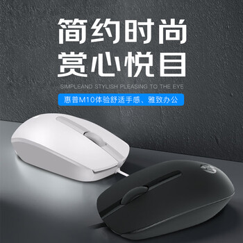 惠普（HP）M10鼠标 有线鼠标 商务办公男女生通用USB接口即插即用无需驱动人体工学有线鼠标 白色