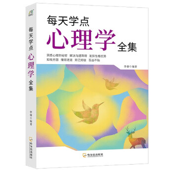 每天学点心理学全集