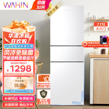 华凌246三门家用风冷免除霜无霜白色冰箱 净味低音节能多门冰箱小型家用冰箱 小冰箱 电冰箱HR-246WT