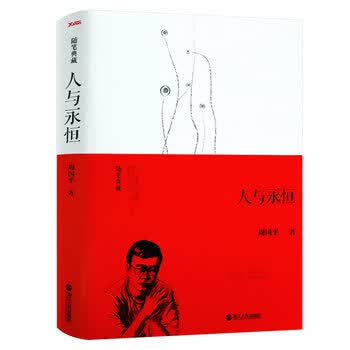 周国平人与永恒- 京东