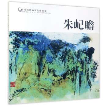 朱屺瞻画集- 京东