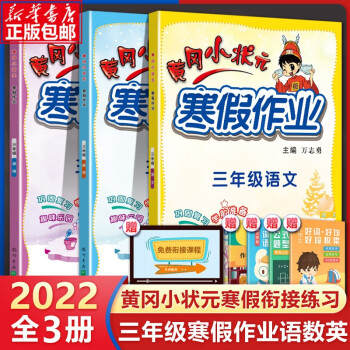 2022新版黄冈小状元寒假作业小学三年级上册语文数学英语全套3本 衔接3年级下册人教版教材同步测试卷 套装3本 全国通用（人教版/北师大/苏教）_三年级学习资料