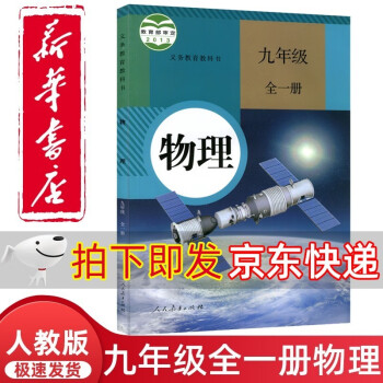 新华正版直发初中9九年级全一册物理书人教版九年级物理书上下册初三3上册下册物理正版教材教科书人民教育出版社_初三学习资料