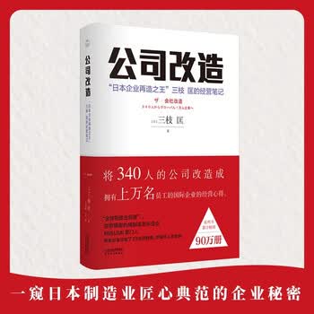 《公司改造：日本企业再造之王 三枝匡的经营笔记 领读文化出品》([日]三枝匡)【摘要 书评 试读】- 京东图书