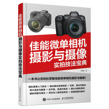 佳能微单相机摄影与摄像实拍技法宝典