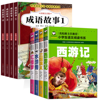 成語故事大全注音版全套小學生課外閱讀書籍一二三四年級課外書必讀