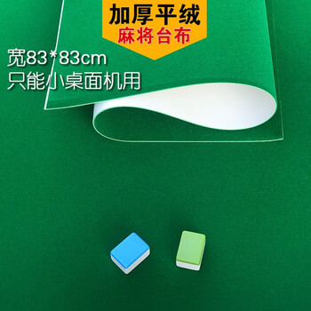 麻将机桌布台面布加厚台布防水麻将垫正方形自动麻将机配件桌面布