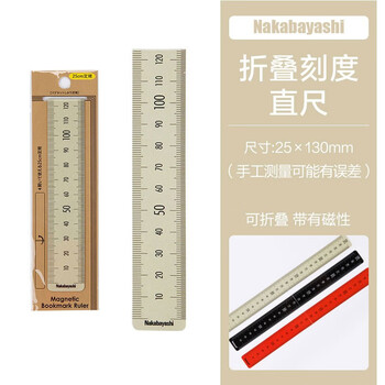 仲林（Nakabayashi）25cm折叠刻度直尺磁性书签学习办公通用尺子 米白 DBR-LW