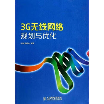3G无线网络规划与优化   张敏 等 编 书籍