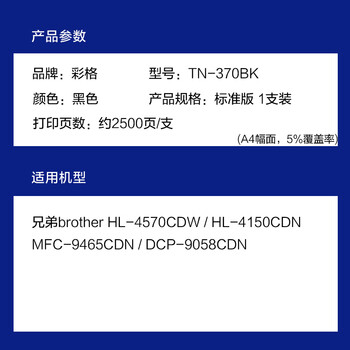 彩格TN-370BK黑色粉盒 适用兄弟brother HL-4570CDW HL-4150CDN MFC-9465CDN DCP-9055CDN墨盒 TN370碳粉盒